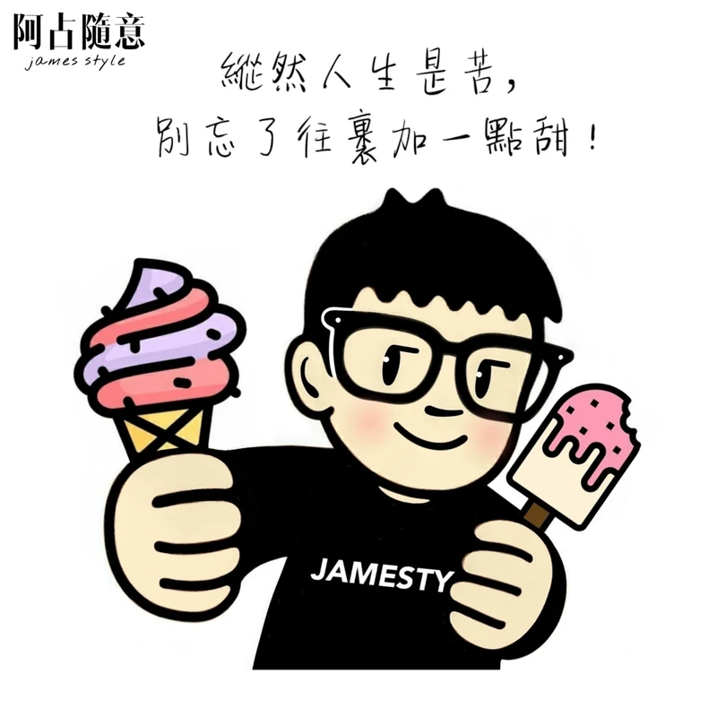 《雖然人生是苦》原圖：雖然人生是苦，別忘了往裡加一點甜！