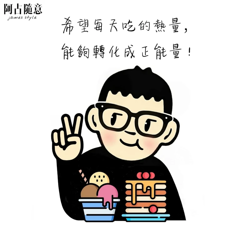 《熱量正能量》原圖：希望每天吃的熱量，能轉化成正能量！